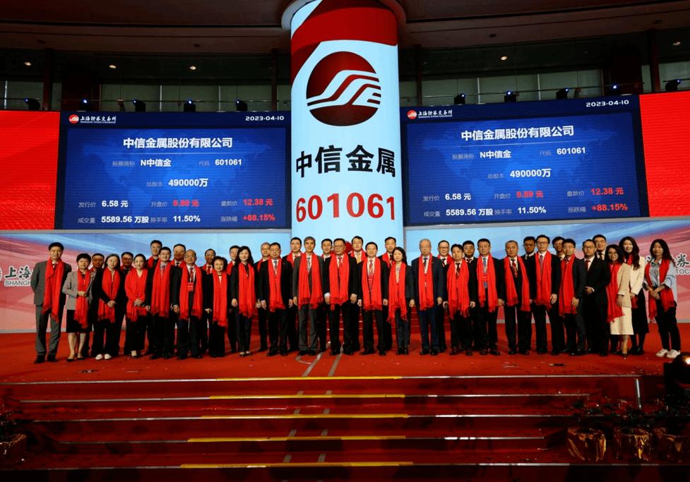 中信金属股份在上海证券交易所主板成功上市